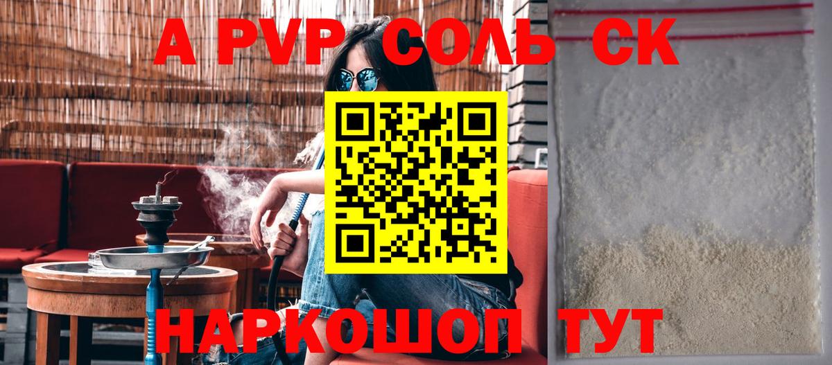 APVP СК КРИС  A PVP кристаллы  Вход с VPN  Альфа ПВП  Черногорск  Alfa_PVP Соль 