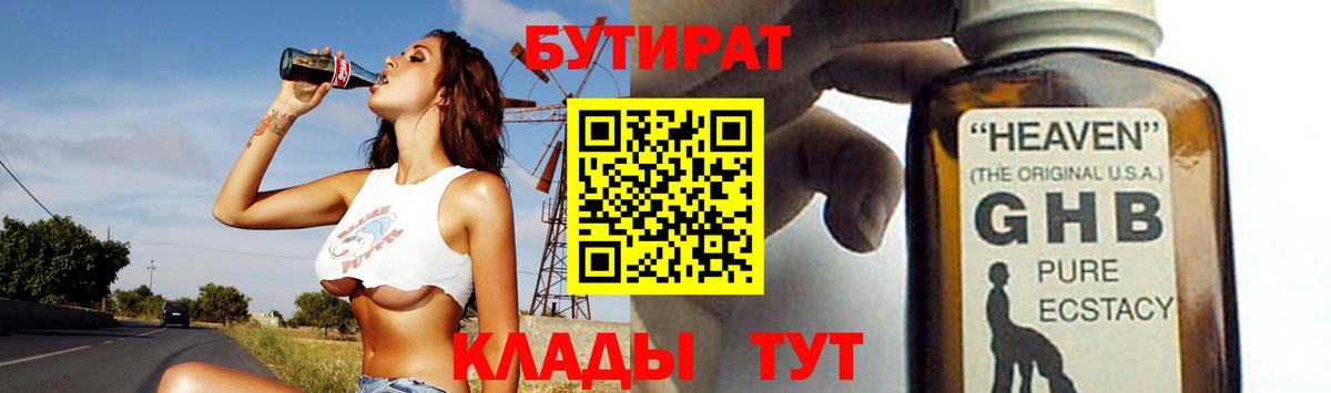 Бутират  БУТИРАТ 1.4BDO  Вход с VPN  Черногорск 