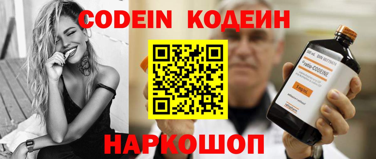 Кодеин Purple Drank Черногорск
